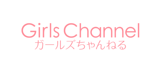ガールズちゃんねる